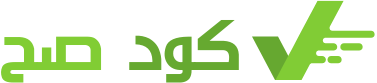 كود صح
